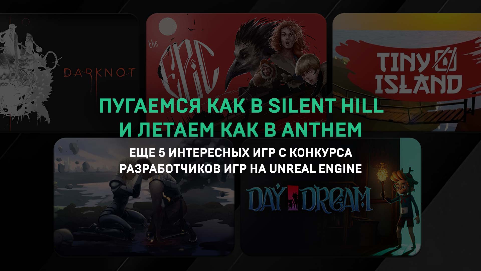 Пугаемся как в SIlent Hill и летаем как в Anthem: еще 5 интересных игр с конкурса разработчиков игр на Unreal Engine