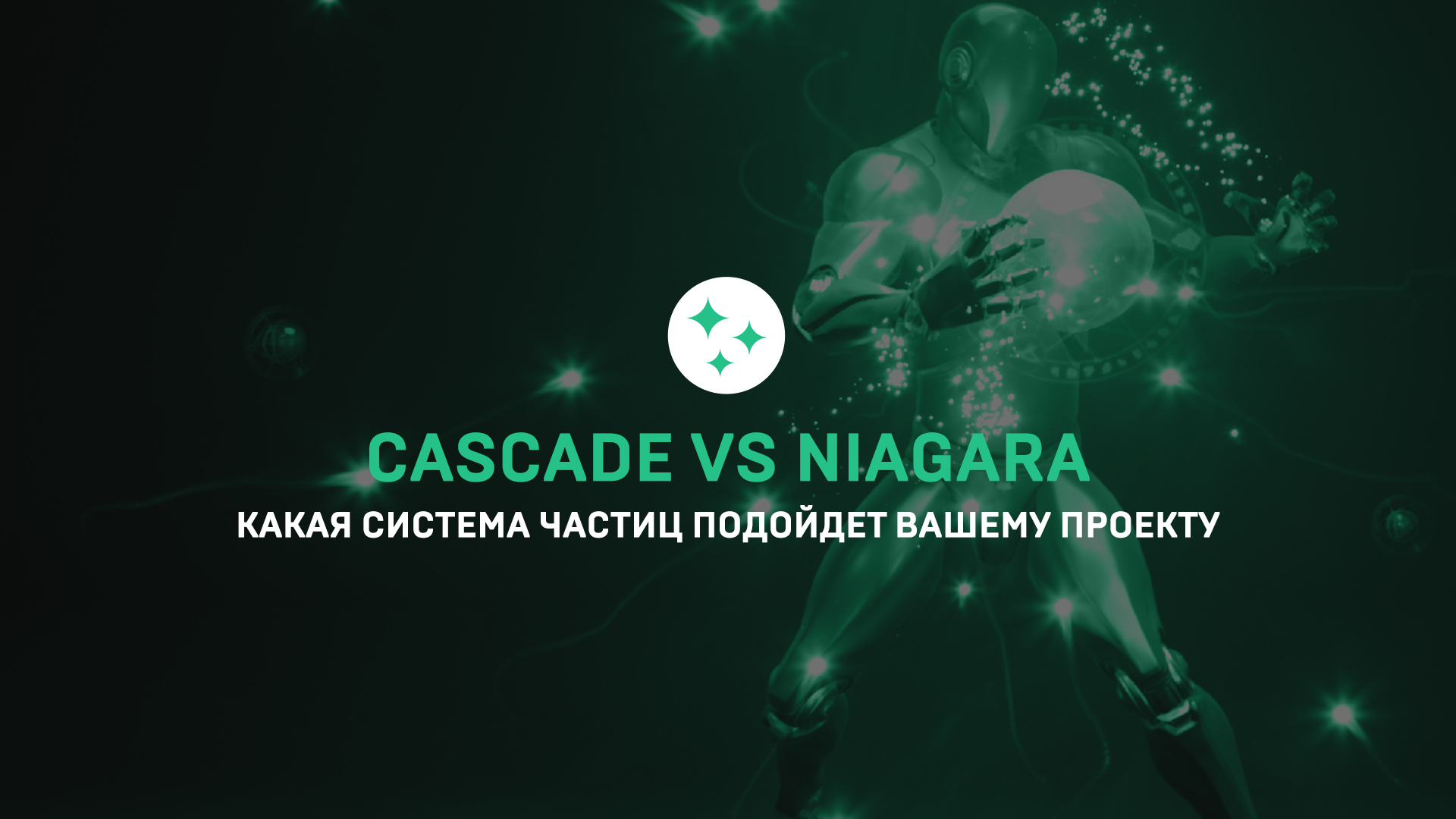 Cascade vs Niagara - какая система частиц подойдет вашему проекту