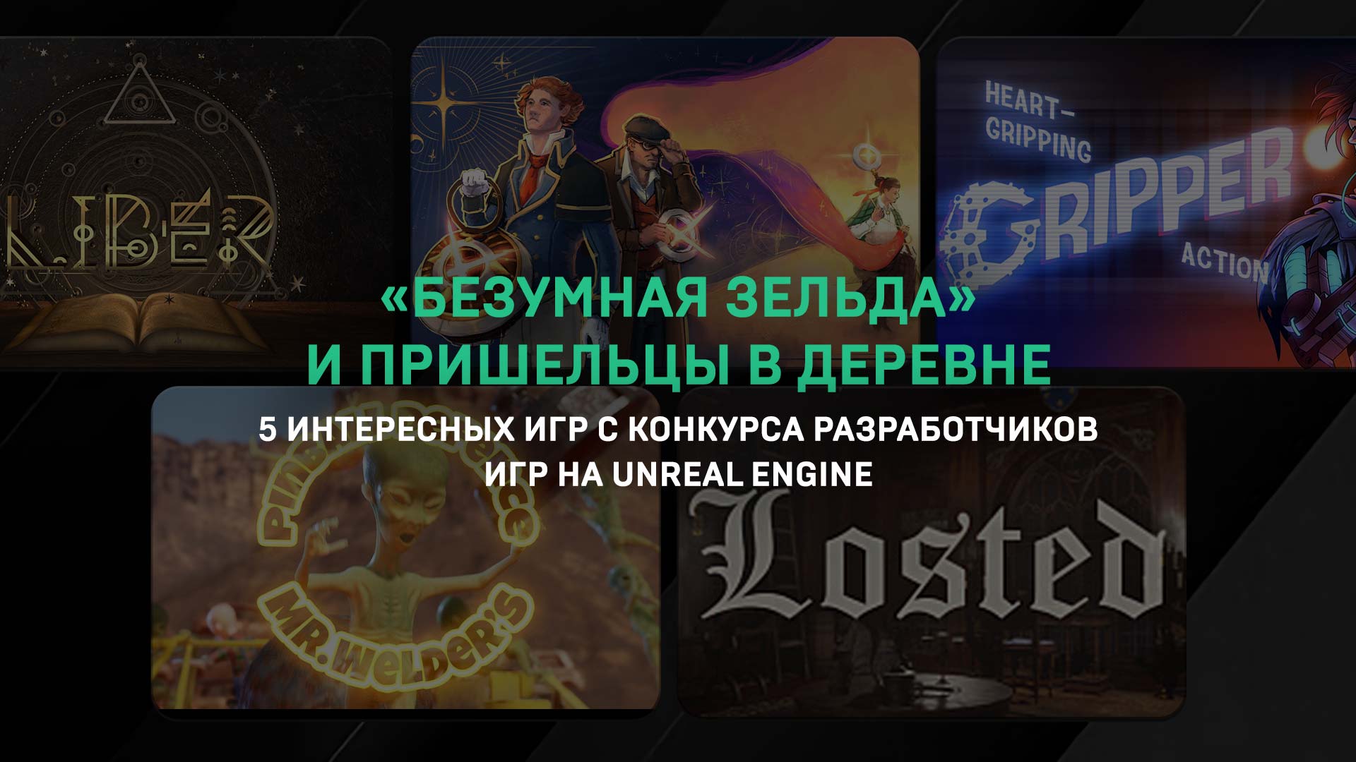 «Безумная Зельда» и пришельцы в деревне: 5 интересных игр с конкурса разработчиков игр на Unreal Engine