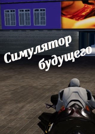 Симулятор будущего